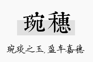 琬穗名字的寓意及含义