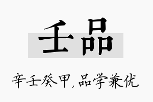 壬品名字的寓意及含义