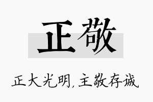 正敬名字的寓意及含义