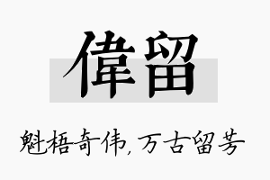 伟留名字的寓意及含义