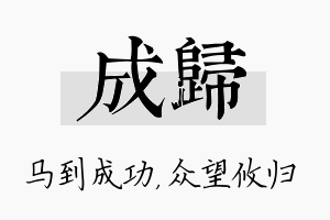 成归名字的寓意及含义