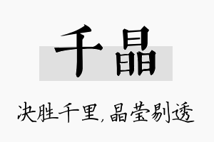 千晶名字的寓意及含义