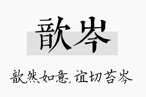 歆岑名字的寓意及含义