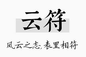 云符名字的寓意及含义