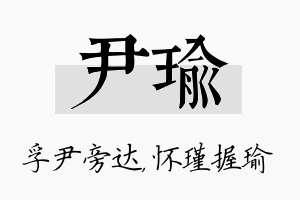 尹瑜名字的寓意及含义