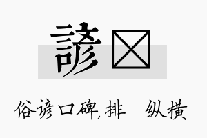 谚奡名字的寓意及含义