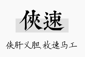 侠速名字的寓意及含义