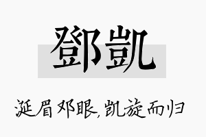 邓凯名字的寓意及含义