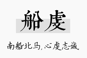 船虔名字的寓意及含义