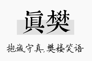 真樊名字的寓意及含义