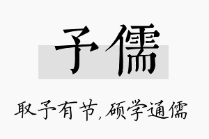 予儒名字的寓意及含义