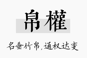 帛权名字的寓意及含义