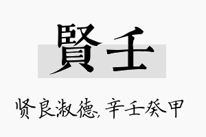 贤壬名字的寓意及含义