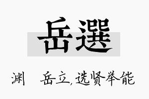 岳选名字的寓意及含义