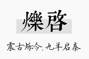 烁启名字的寓意及含义