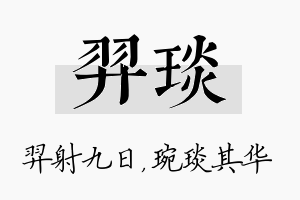 羿琰名字的寓意及含义