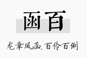 函百名字的寓意及含义