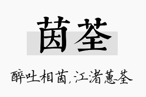 茵荃名字的寓意及含义