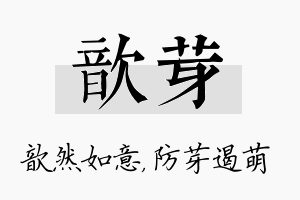 歆芽名字的寓意及含义