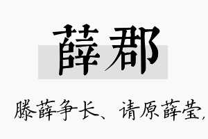 薛郡名字的寓意及含义