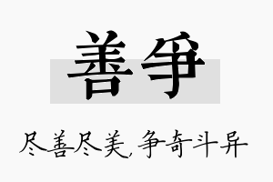 善争名字的寓意及含义