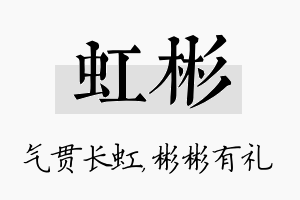 虹彬名字的寓意及含义