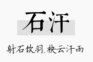 石汗名字的寓意及含义