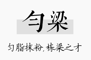 匀梁名字的寓意及含义