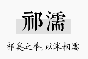 祁濡名字的寓意及含义