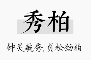 秀柏名字的寓意及含义