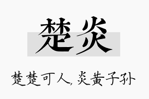 楚炎名字的寓意及含义