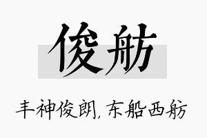 俊舫名字的寓意及含义