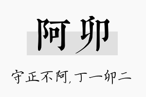 阿卯名字的寓意及含义