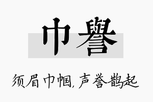 巾誉名字的寓意及含义