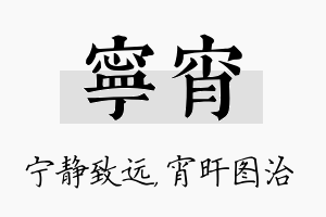 宁宵名字的寓意及含义