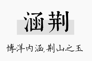 涵荆名字的寓意及含义