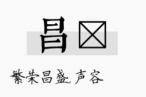 昌沄名字的寓意及含义