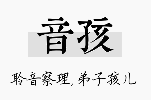 音孩名字的寓意及含义