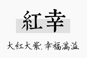 红幸名字的寓意及含义