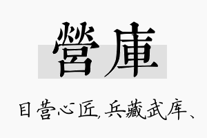 营库名字的寓意及含义