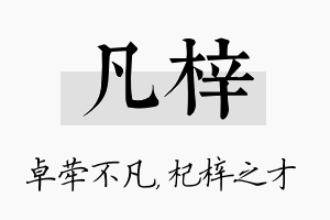 凡梓名字的寓意及含义