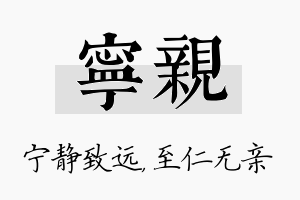 宁亲名字的寓意及含义