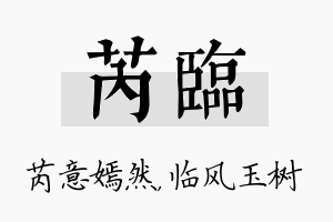 芮临名字的寓意及含义