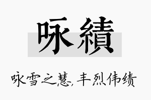 咏绩名字的寓意及含义