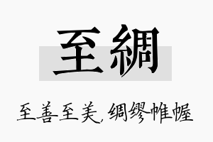 至绸名字的寓意及含义