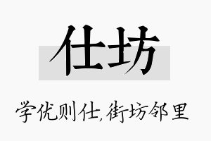 仕坊名字的寓意及含义