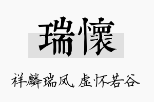 瑞怀名字的寓意及含义