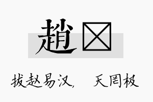 赵皞名字的寓意及含义