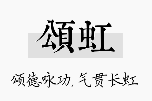 颂虹名字的寓意及含义