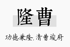 隆曹名字的寓意及含义